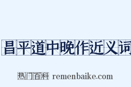 昌平道中晚作近义词是什么意思的图片